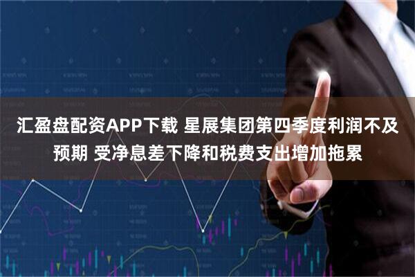 汇盈盘配资APP下载 星展集团第四季度利润不及预期 受净息差下降和税费支出增加拖累